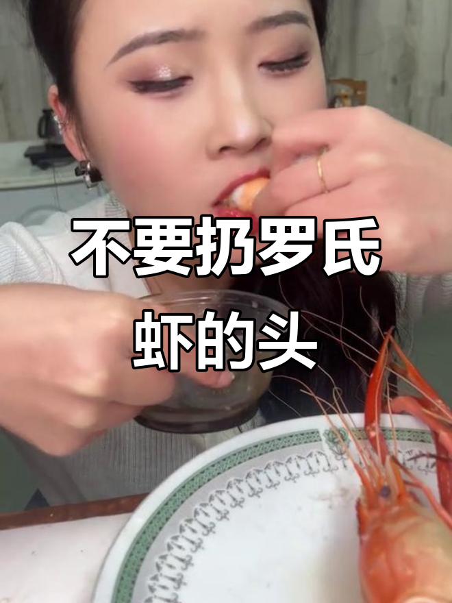 罗氏虾头部的秘密,丢掉太可惜!