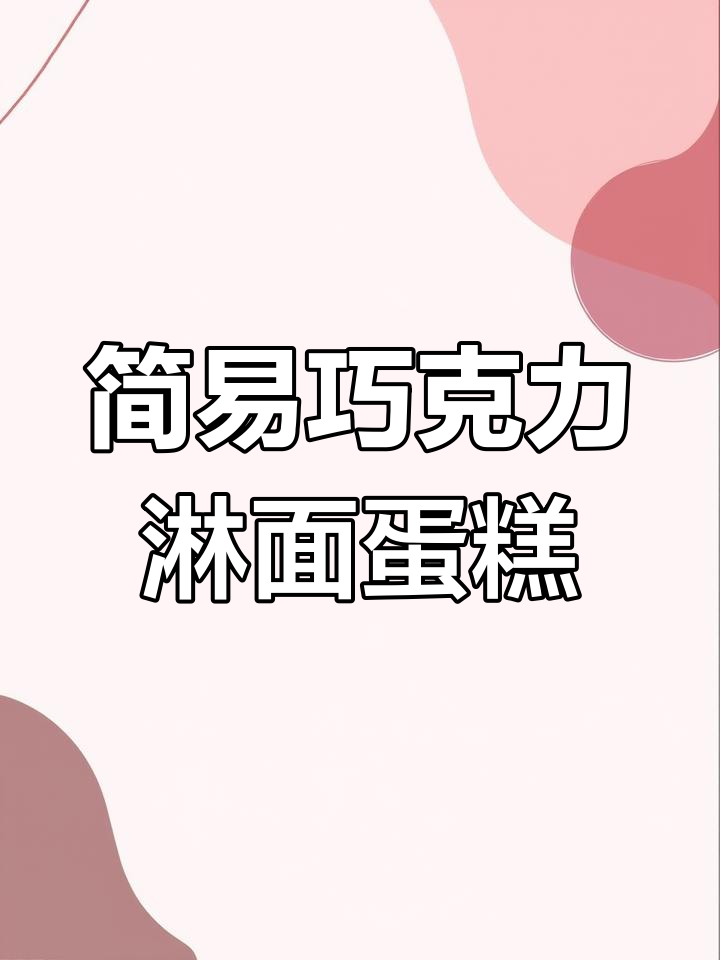 超简单巧克力淋面蛋糕,轻松搞定!