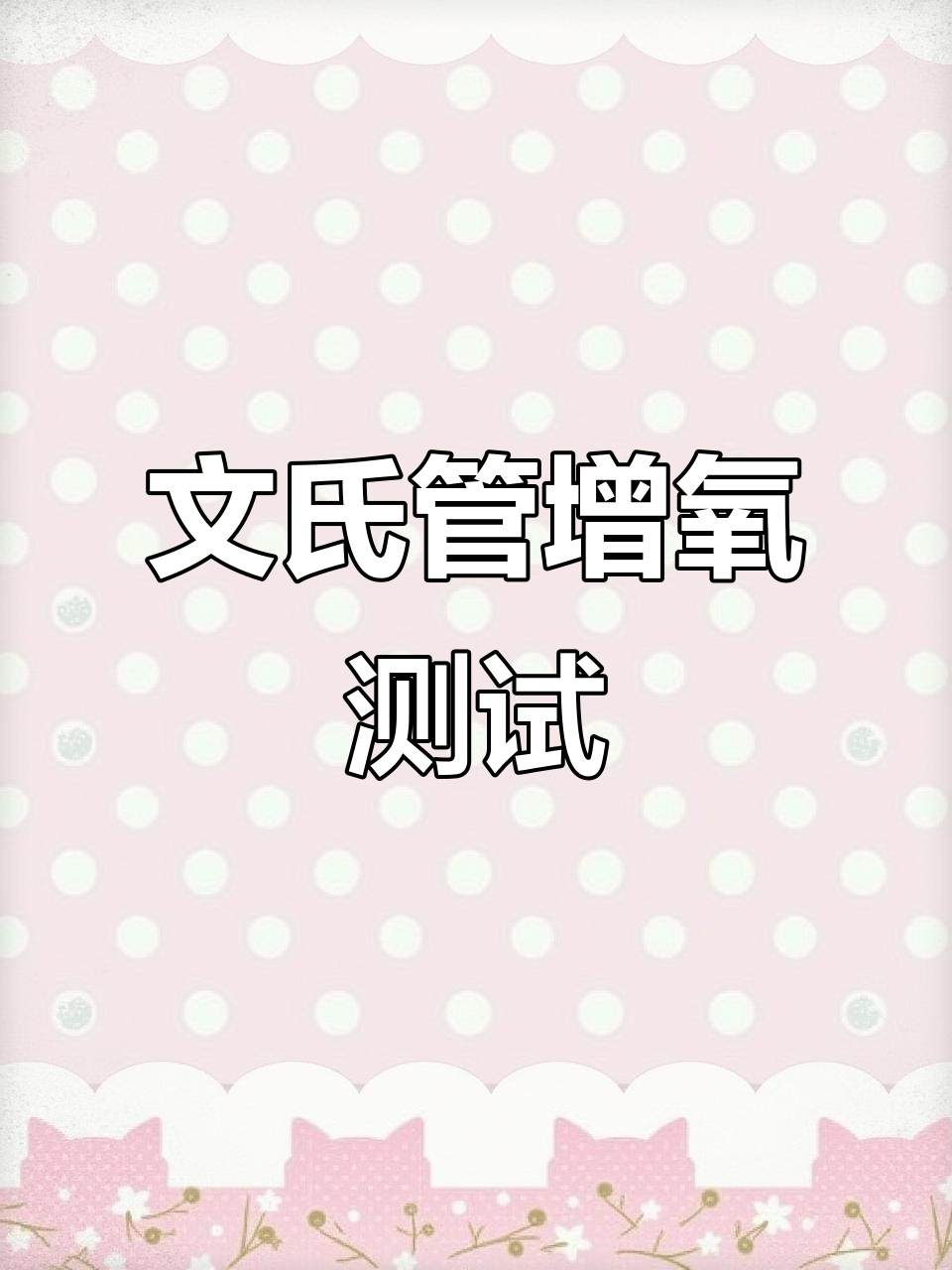 射流增氧效果显著,节能文氏管安装实测