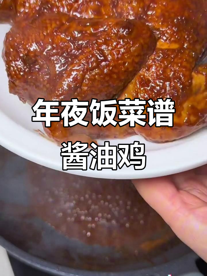 酱香十足的年夜饭酱油鸡,软烂入味超下饭