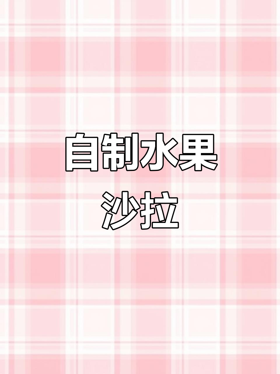 水果沙拉，营养满分又简单！孩子备考必备维生素补给