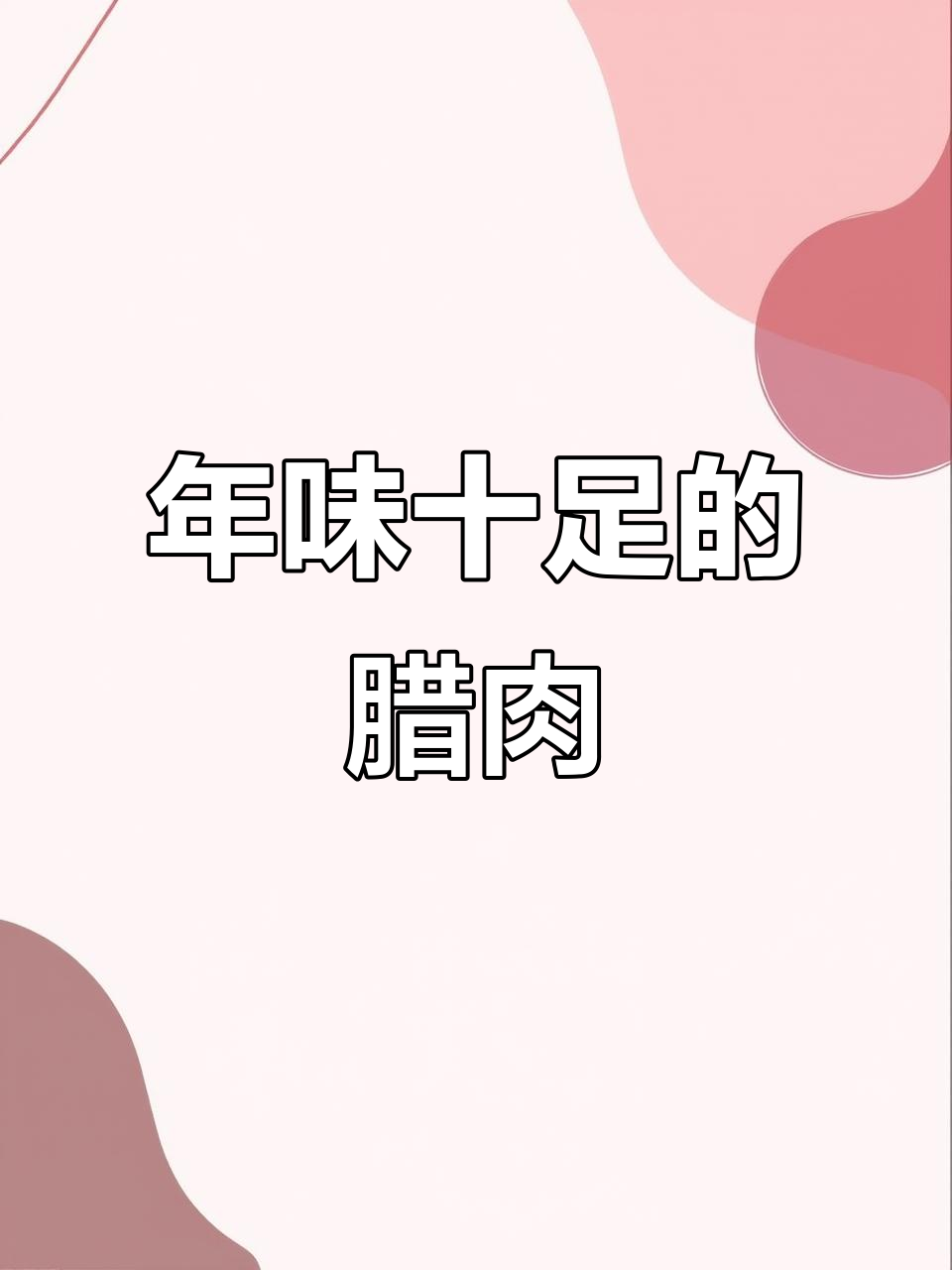 贵州特产腊肉，香气扑鼻让人无法抗拒