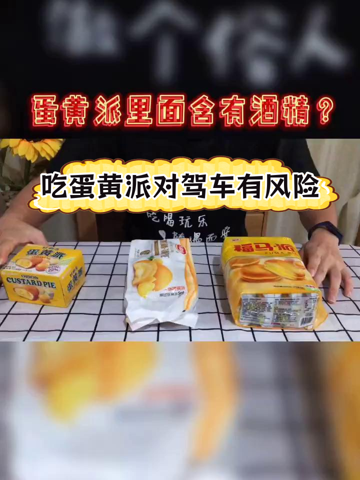 蛋黄派竟含酒精,吃后开车小心酒驾