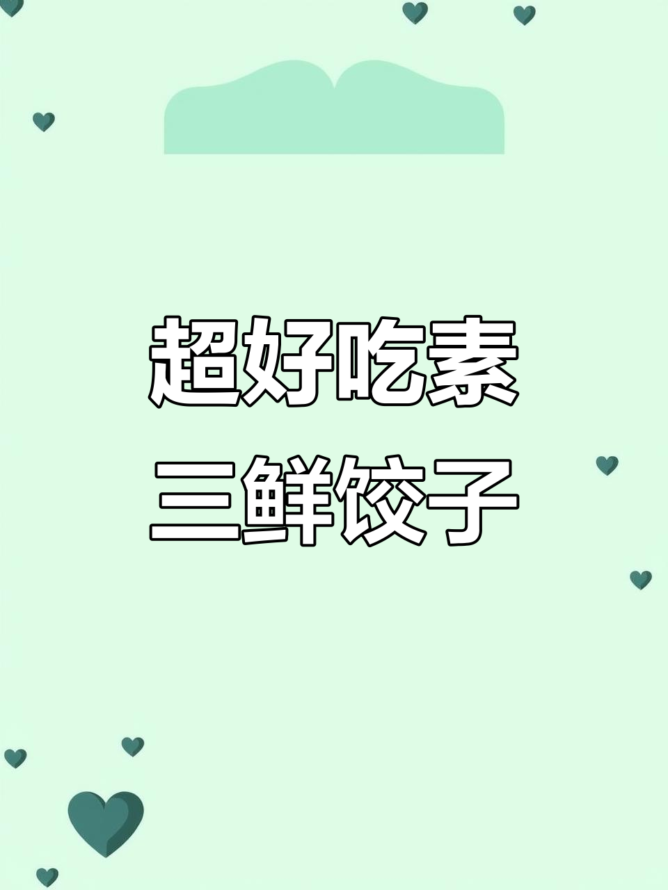 素三鲜饺子馅,营养又美味,做法超简单