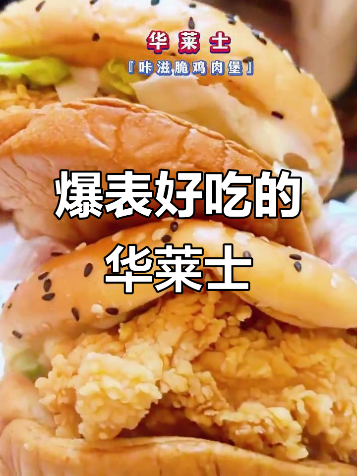 华莱士咔滋脆鸡肉堡,吃上一口停不下来!