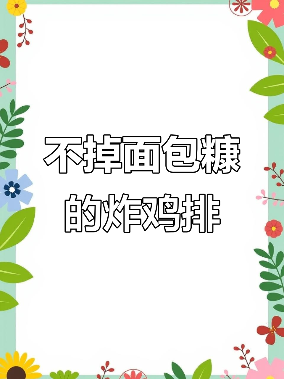 炸鸡排不掉面包糠的秘诀,又酥又脆!