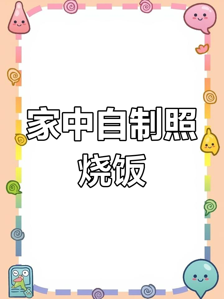 只需39元,轻松在家做美味照烧鸡排饭!