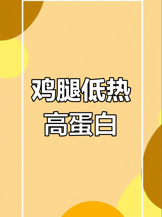 吃鸡腿也能减肥,蛋白质丰富热量不高