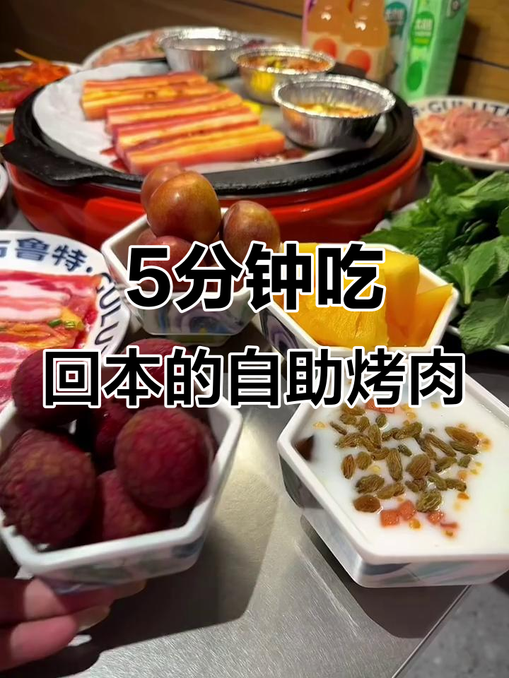 五分钟回本!自助烤肉轻松实现,安庆古鲁特牧场美食体验
