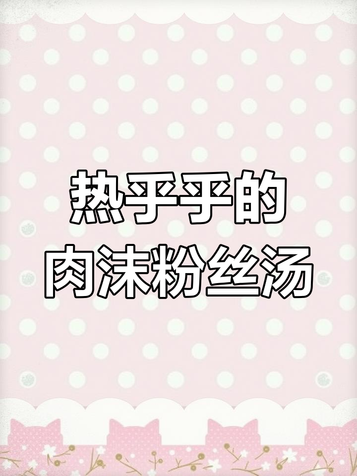 天气转凉,来一碗热腾腾的肉沫粉丝汤,暖心又美味