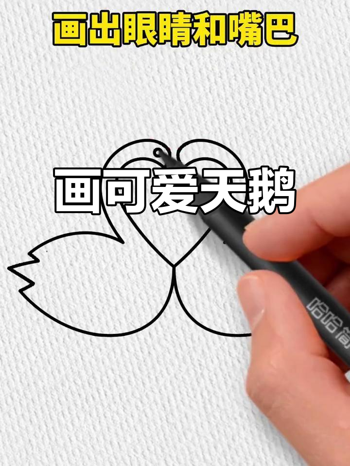轻松画出浪漫白天鹅,步骤超简单