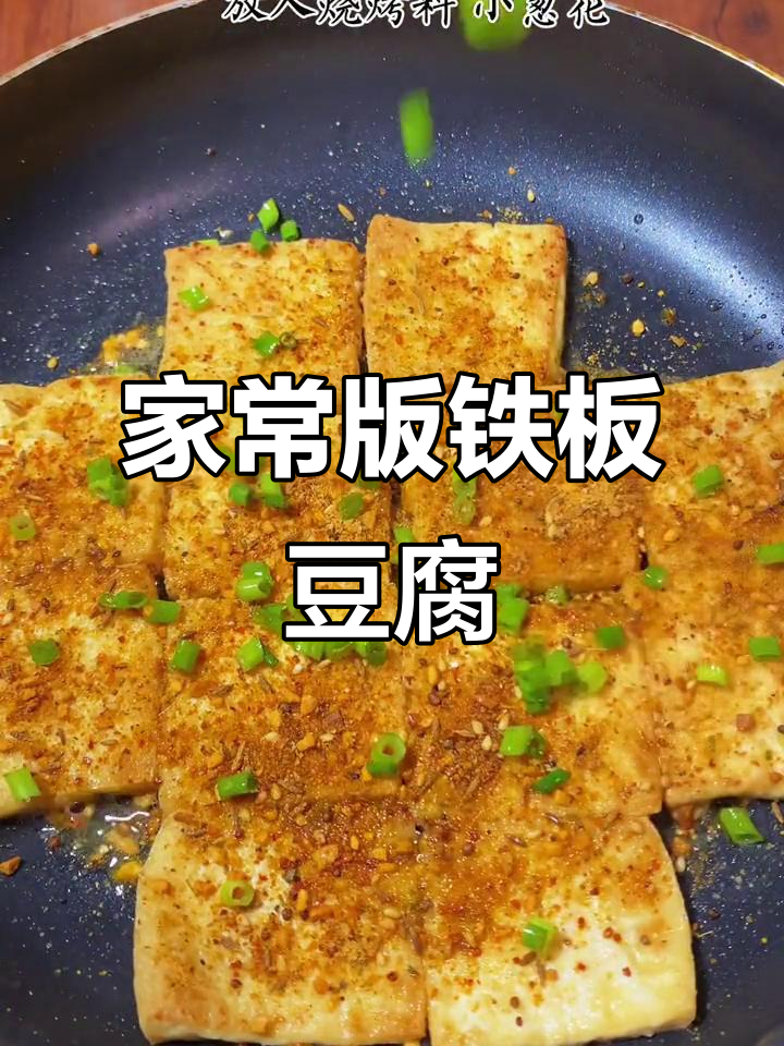 完美复刻路边摊铁板豆腐,麻辣鲜香让你停不下来
