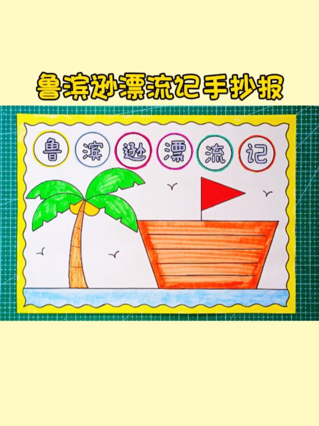 鲁滨逊漂流记手抄报,好书推荐手抄报,简单又