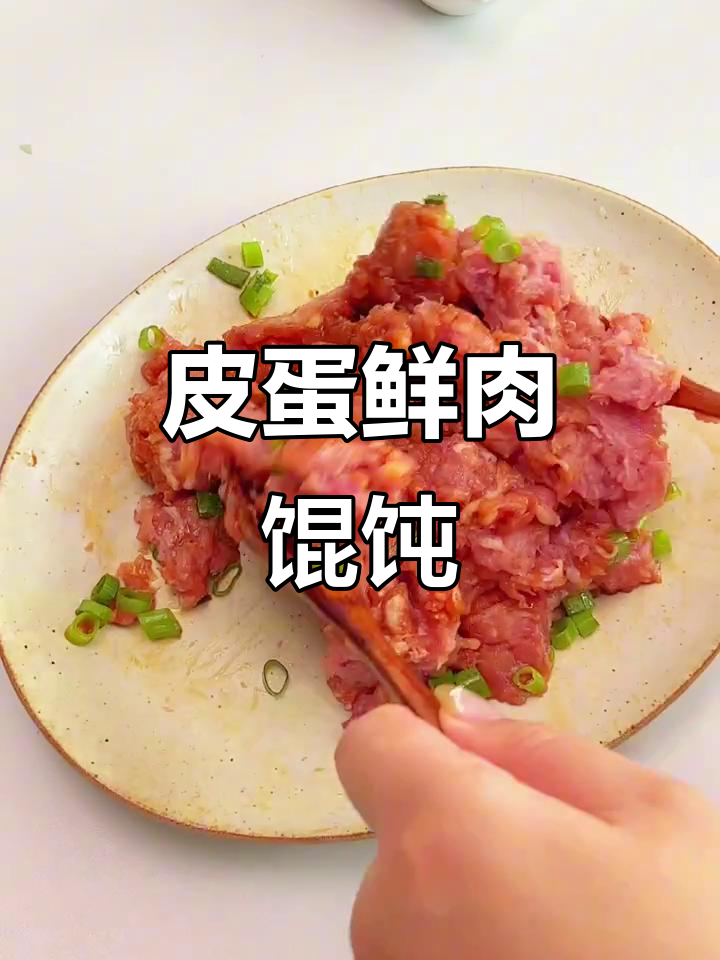 谁说皮蛋鲜肉馄饨是黑暗料理?这味道简直让人上瘾!