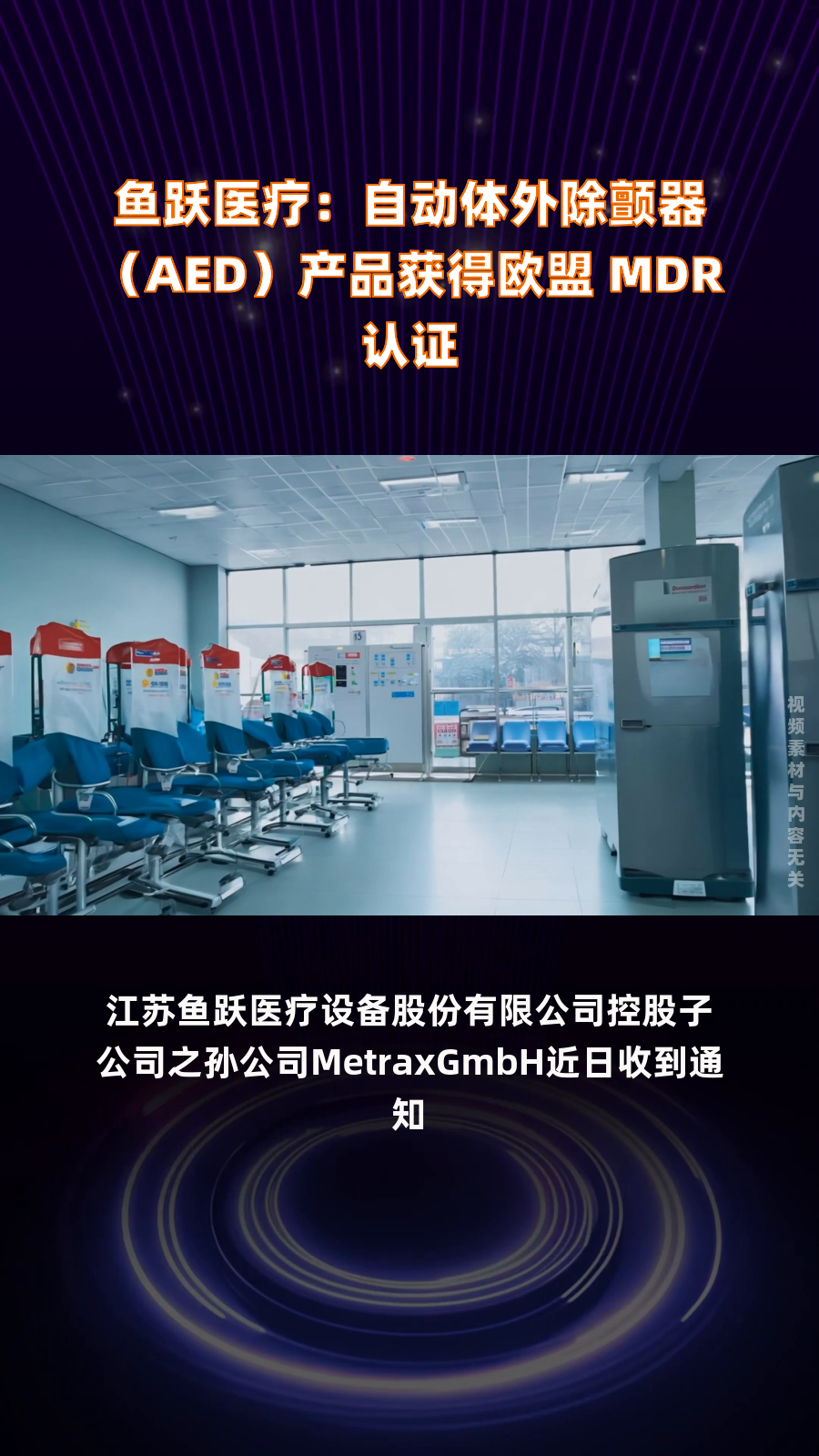 鱼跃医疗:自动体外除颤器(AED)产品获得欧盟 MDR 认证|快报