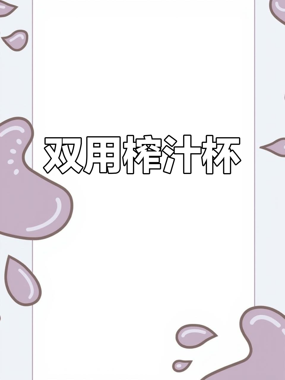 这款榨汁桶,喝水果汁两不误,出门超便捷!