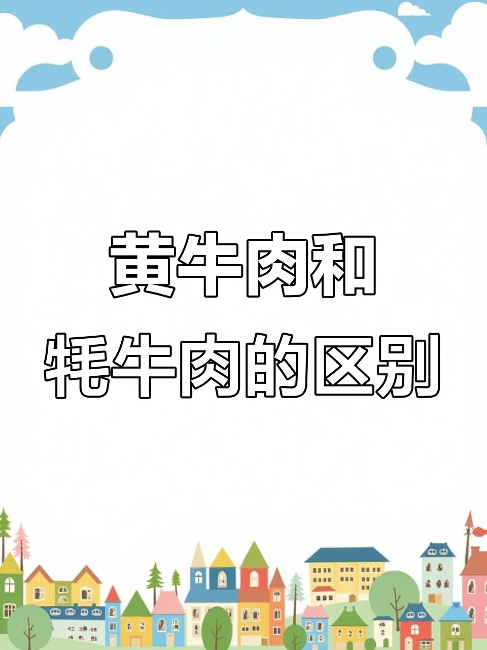 牦牛与黄牛肉质区别大揭秘,口感、纤维全解析