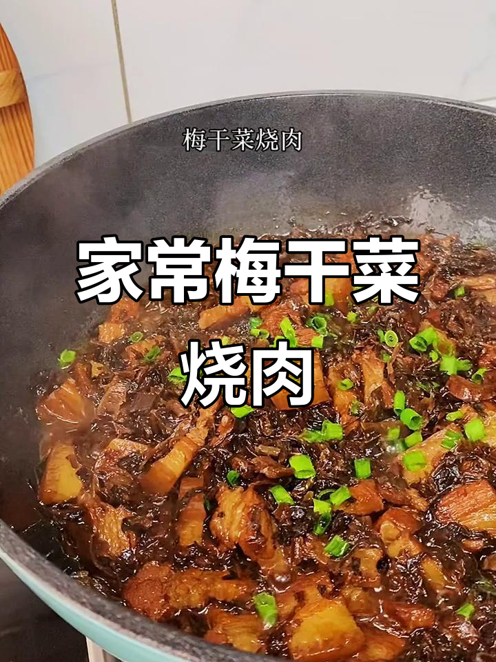 梅干菜烧肉,香浓不腻,家常美味,经济实惠