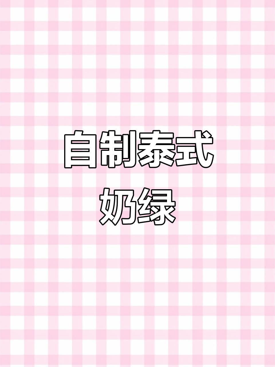 夏日必备!轻松在家做泰式奶绿,清凉又好喝