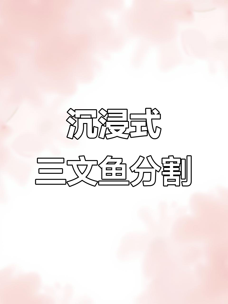 三文鱼刺身切割技巧，轻松掌握腩部处理