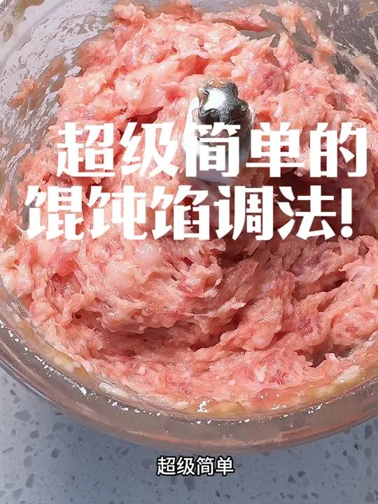 超级简单的馄饨馅调法!太适合懒人了!馄饨馅的做法 学会快去试试吧 一学就会系列