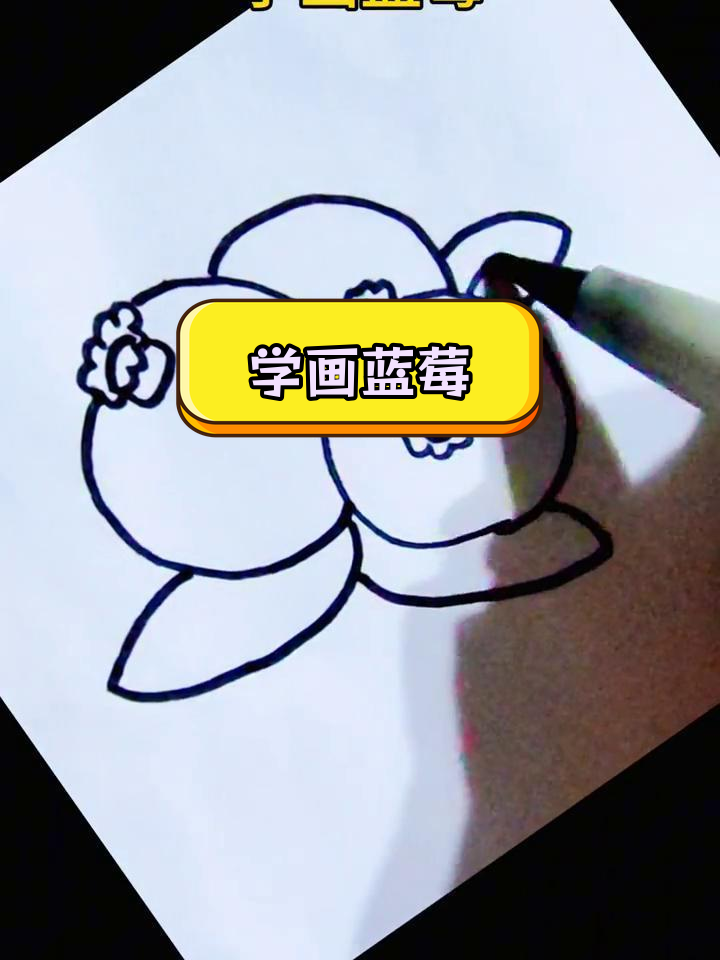 蓝莓简笔画教程,轻松学会