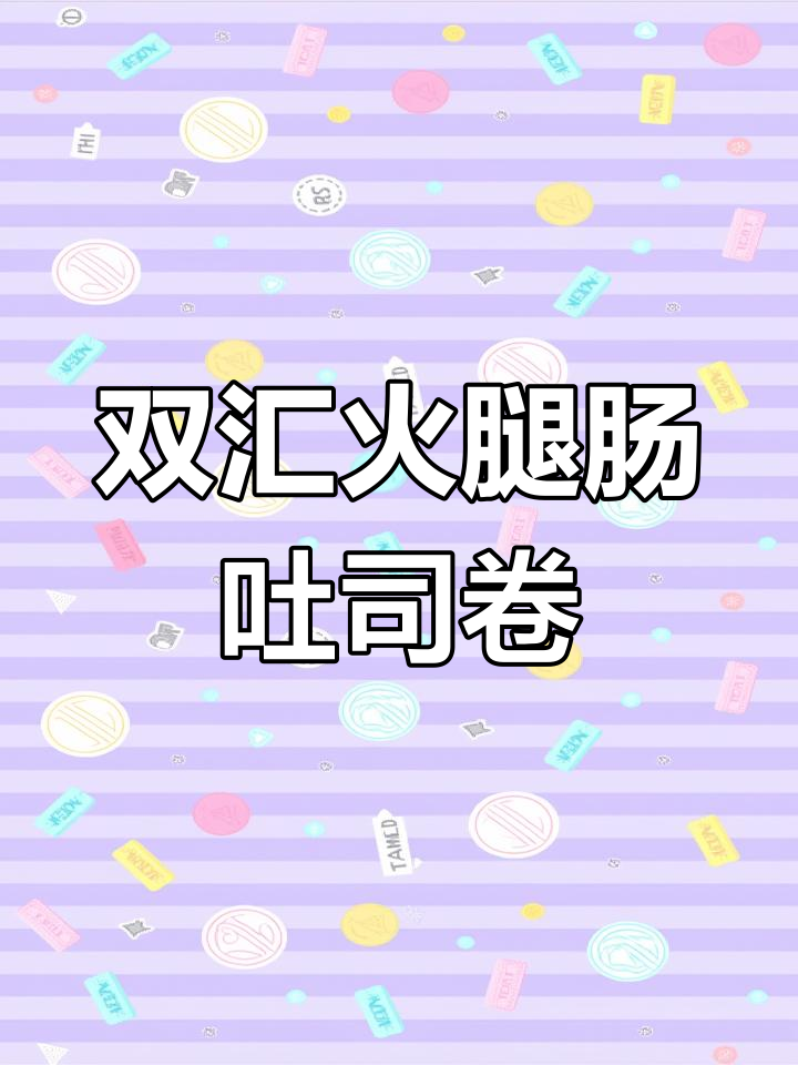 5分钟搞定元气早餐,双汇辣味火腿肠搭配芝士吐司卷