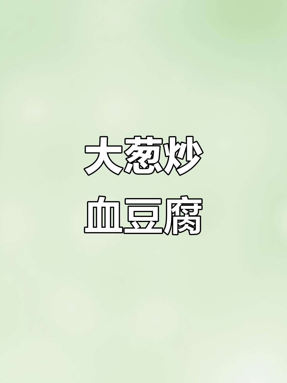 血豆腐配大葱,香气扑鼻!