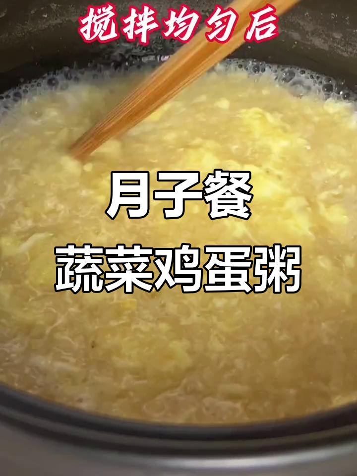 坐月子早餐这样做,蔬菜鸡蛋粥营养又美味