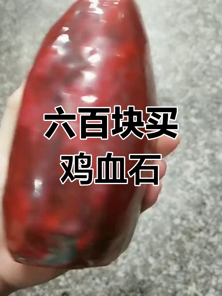 古玩商行收货实录:鸡血石原石雕刻品,六百元拿下