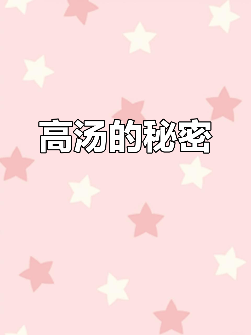 一次煮汤，多次使用！高汤妙用多，炒菜炖肉都能加分