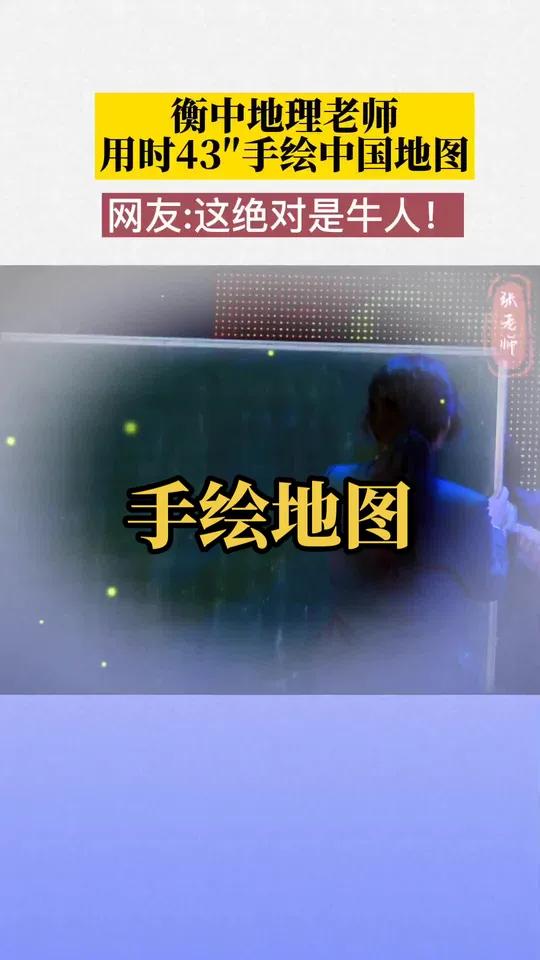 手绘地图 地图 地理老师 涨知识
