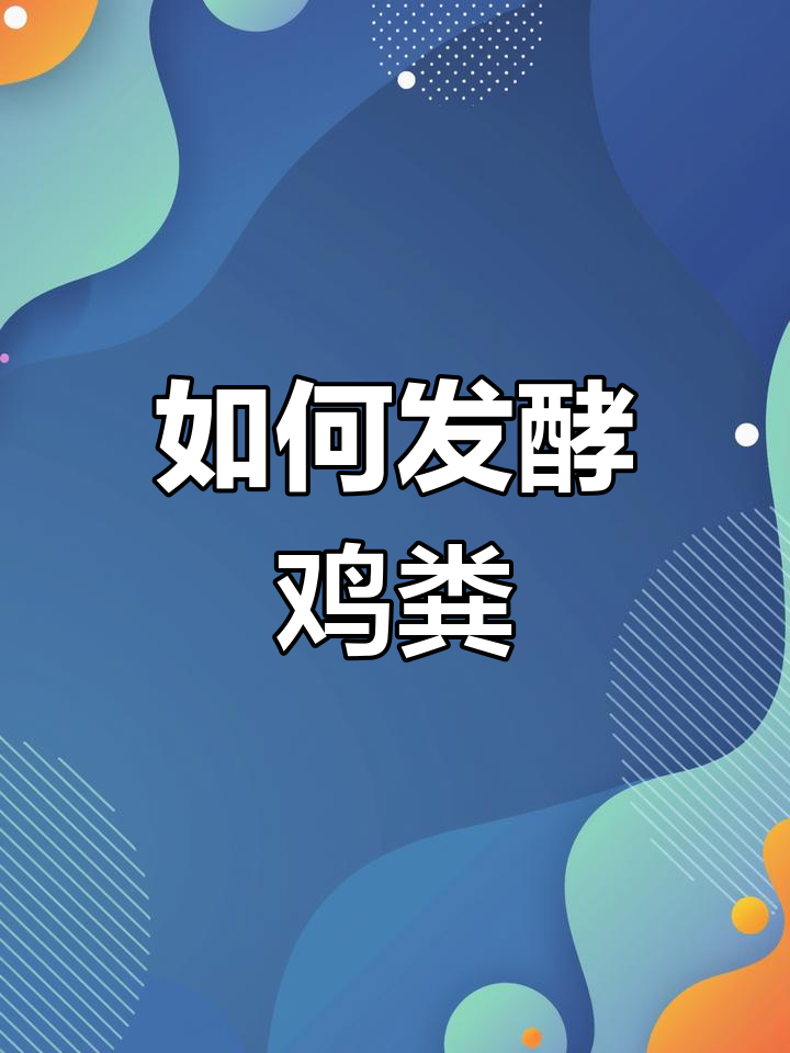 鸡粪发酵方法与步骤