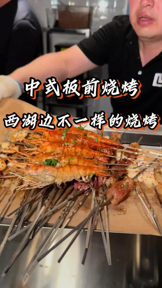 中式板前烧烤!西湖边开了家非常有特色的夜宵店#本地人爱吃的烤串 #真实美食探店 #跟着本地