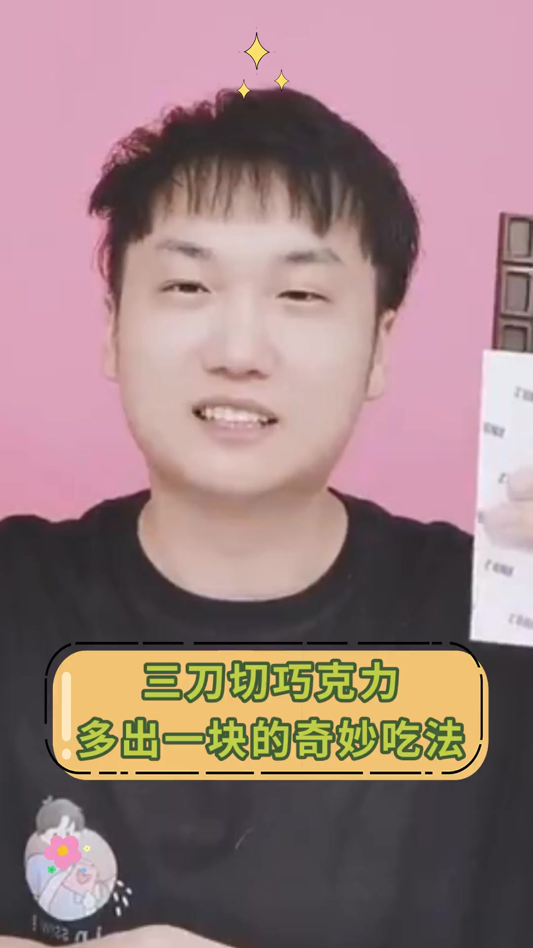 三刀切巧克力 多出一块的奇妙吃法