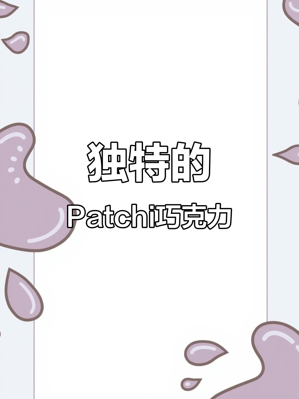 Patchi巧克力,每一块都有独特风味,令人欲罢不能