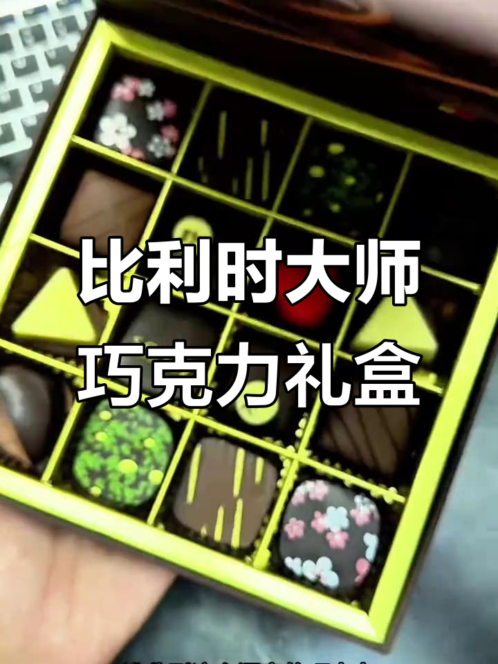 收到这盒比利时手工巧克力,幸福感爆棚!十种口味任你选