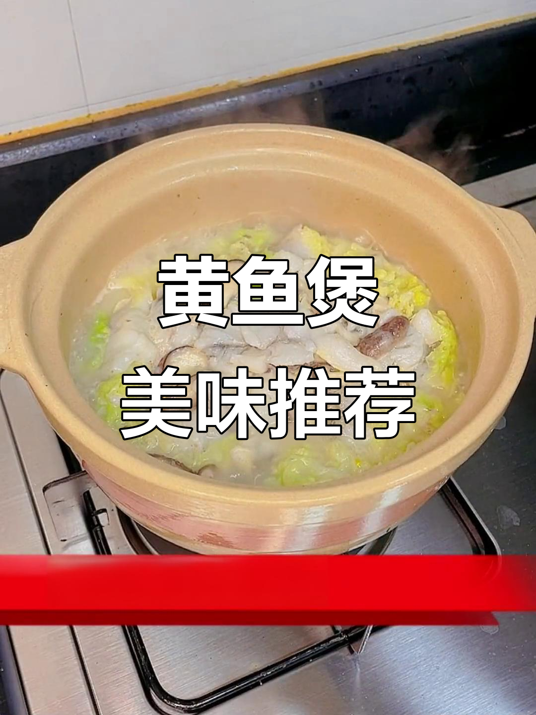 广东黄鱼煲,鲜香四溢的美味享受