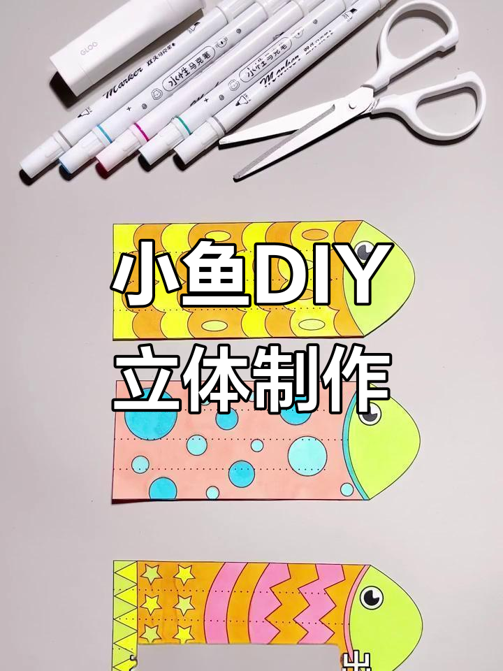 创意3D小鱼手工,轻松打造立体造型