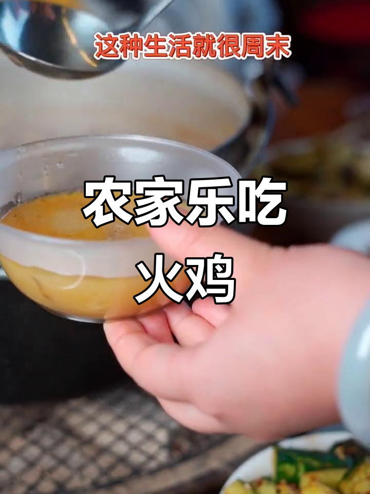 周末农家乐火鸡大餐,辣汁家常柴火锅底等你来挑战