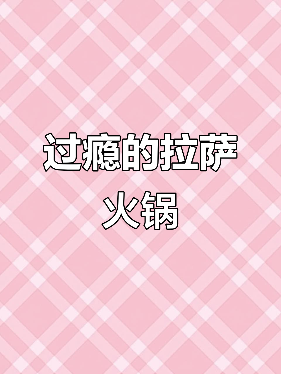 拉萨谭鱼头火锅,这一碗让你过瘾!