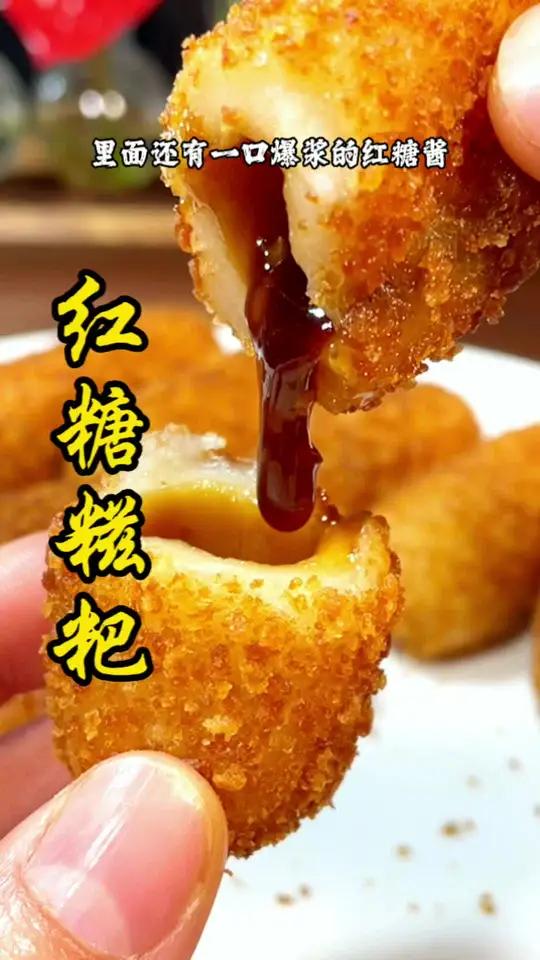 酥脆香糯会爆浆的红糖糍粑,老少皆宜,太好吃了 红糖糍粑 糍粑