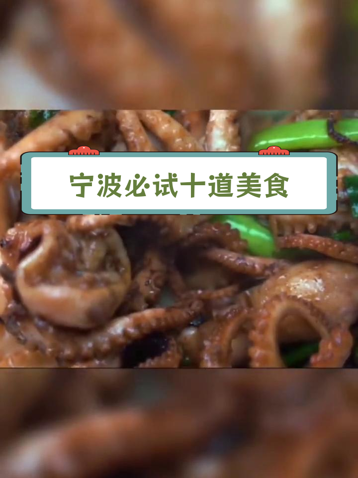 宁波十大经典特色菜,海鲜与风味并存