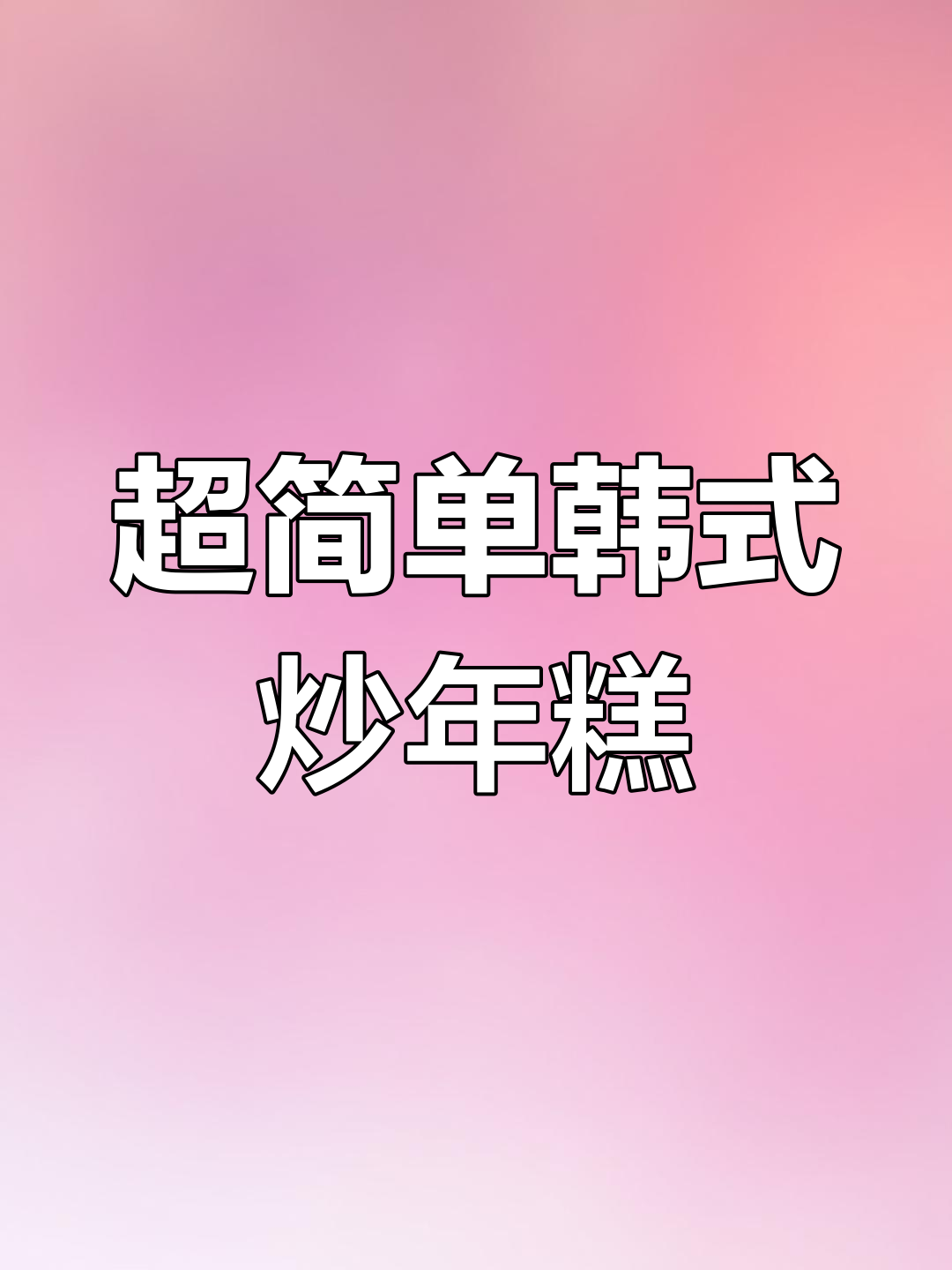韩式泡菜年糕,简单又美味!糯叽叽的炒年糕做法大揭秘