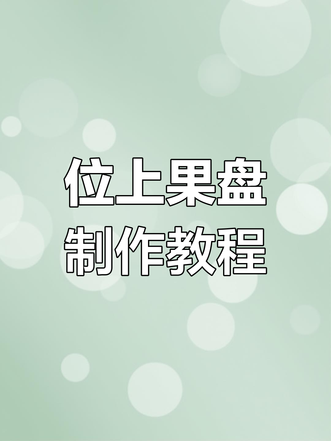 水果拼盘大变身,冷菜制作技巧全揭秘