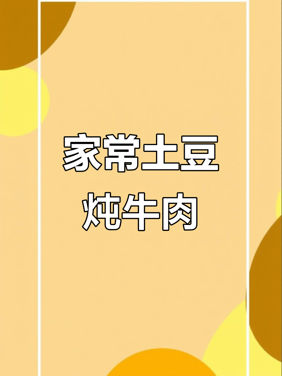 炖牛肉软烂入味，土豆胡萝卜搭配更下饭