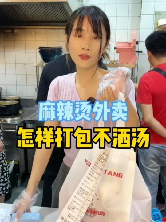 麻辣烫外卖如何打包才不容易洒汤,今天就给大家演示一下