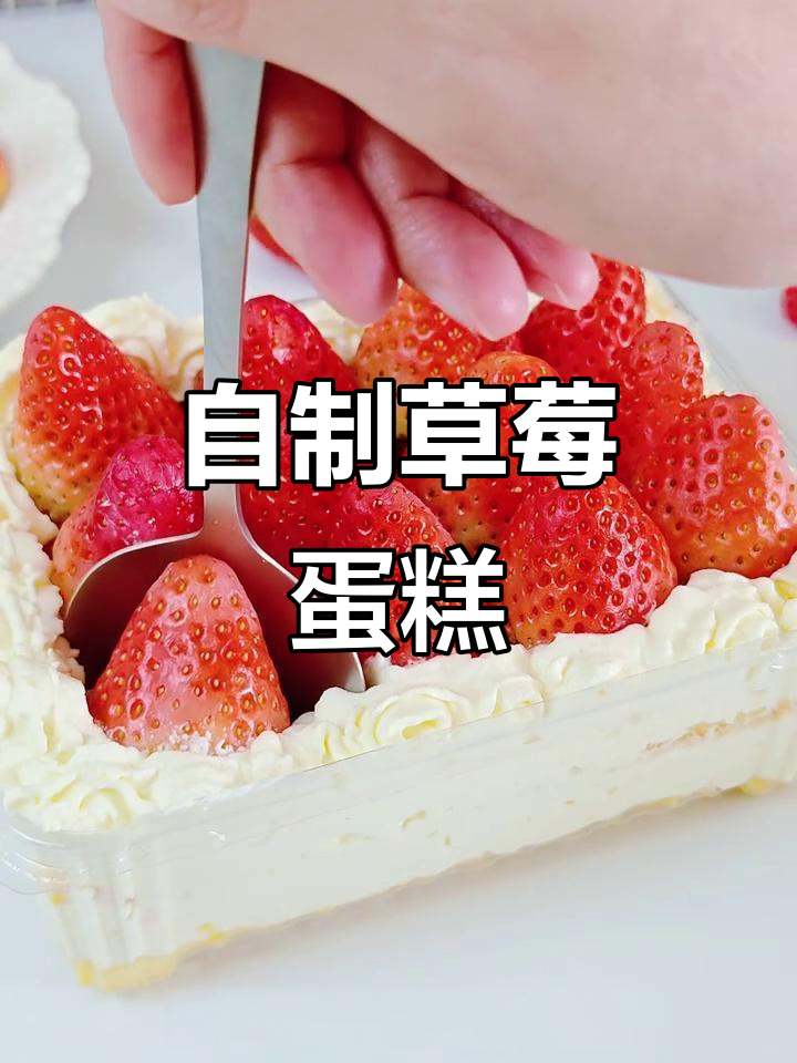 2026年草莓蛋糕在家做,省钱健康不输专业店!