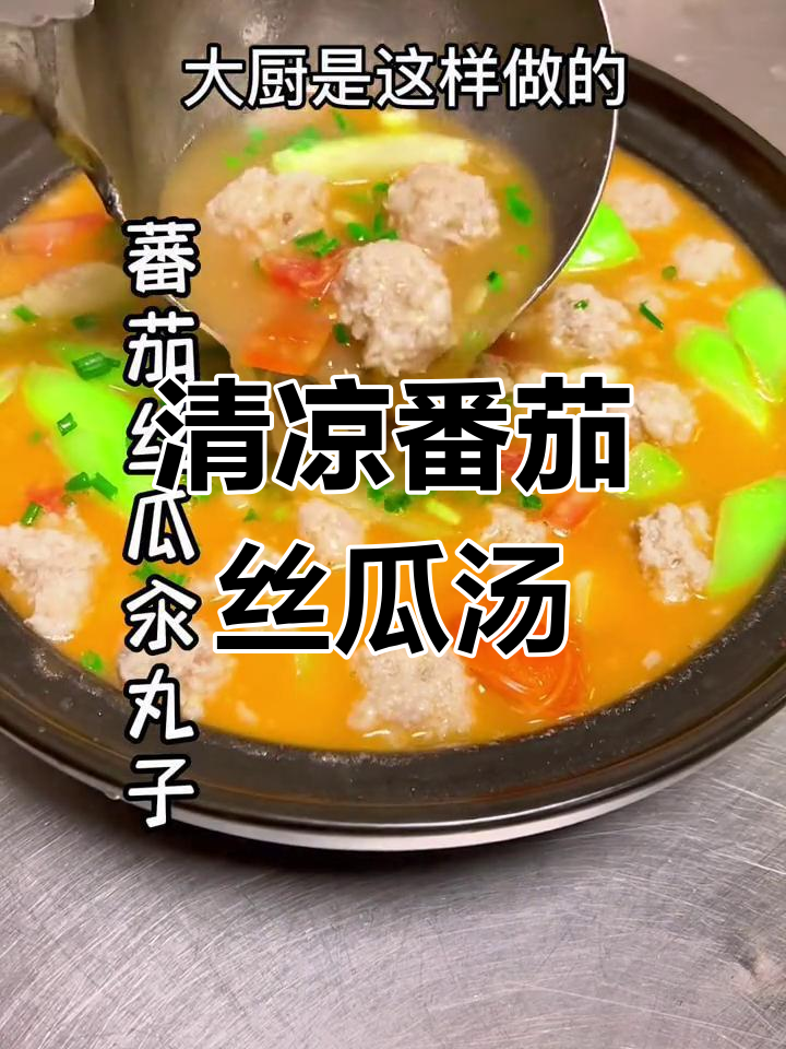 夏日清爽番茄丝瓜丸子汤,孩子们的最爱