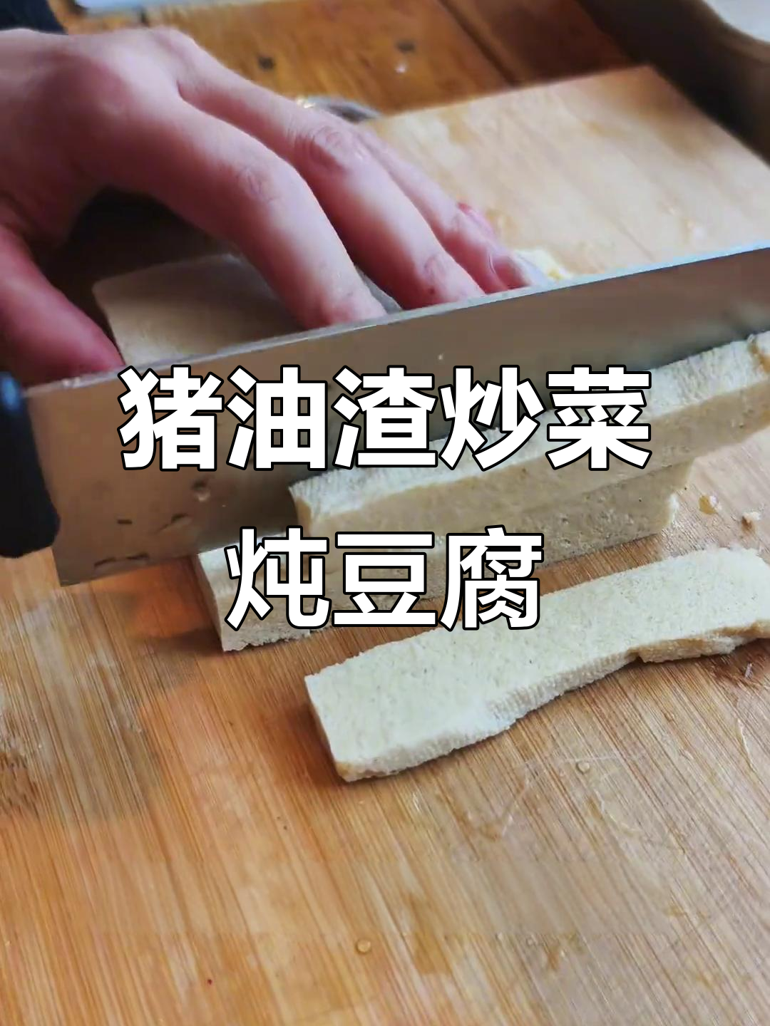 猪油渣炒白菜炖豆腐,香气扑鼻让人无法抗拒